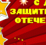 С Днем защитника Отечества! - Центр соцобслуживания