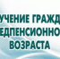 Бесплатное обучение граждан предпенсионного возраста - Администрация Заволжского района