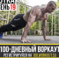 «SOTKA: 100-дневный воркаут» (Осень 2019) - Газета Авангард