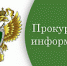 Прокуратура Заволжского района информирует - Газета Авангард