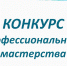 Объявлен Конкурс профессионального мастерства - Центр соцобслуживания