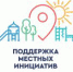 В рамках программы поддержки местных инициатив в Заволжске будут благоустроены две территории - Администрация Заволжского района