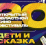 ХХ Открытого областного кинофестиваля  «Дети и сказка» памяти Александра Роу - Газета Авангард