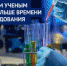 Молодым учёным дадут больше времени на исследования - Газета Авангард