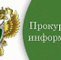 Прокуратура Заволжского района информирует - Газета Авангард
