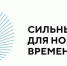 Ежегодный форум «Сильные идеи для нового времени» начал сбор общественно-значимых инициатив от россиян - Газета Авангард