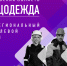 ​​​​​​​В Иванове состоится пятый межрегиональный отраслевой форум «Спецодежда – 2023» - Администрация Заволжского района