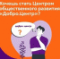 Продолжается регистрация на акселерационную программу Добро.Центров - Газета Авангард