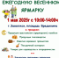 Приглашаем жителей и гостей Заволжского муниципального района посетить ежегодную весеннюю ярмарку! - Заволжское городское поселение