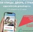 Приглашаем принять участие за объекты благоустройства - Заволжское городское поселение
