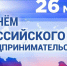 С Днём российского предпринимательства! - Заволжское городское поселение