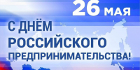 С Днём российского предпринимательства! - Заволжское городское поселение