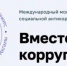 Школьников и студентов из Ивановской области приглашают к участию в Международном молодежном конкурсе «Вместе против коррупции!» - Газета Авангард