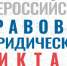 С  3 по 12 декабря пройдёт ежегодный Всероссийский правовой (юридический) диктант - Газета Авангард