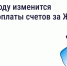 В 2026 году изменится период оплаты счетов за ЖКУ — зачем это сделано и как повлияет на собственников - Заволжское городское поселение