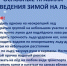 Правила поведения на льду зимой - Заволжское городское поселение