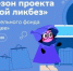 Новый сезон Всероссийского проекта «Цифровой ликбез» от Благотворительного фонда «Вклад в будущее» пройдет со 2 февраля по 8 марта - Газета Авангард